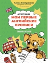Мои первые английские прописи: учимся и играем! Activity Book
