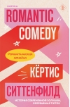 Романтическая комедия
