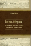 Россия. Введение (на основании ее истории от войны с Японией до Мировой войны)