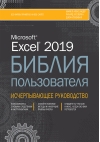 Excel 2019 Библия пользователя