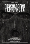 Психология террориста: Почему люди начинают убивать ради идеи