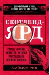 Скотленд-Ярд. Самые громкие убийства, которые расследовала полиция Лондона