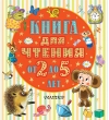 Книга для  чтения от 2 до 5 лет