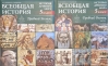 Всеобщая история. История древнего мира. Древний восток. 5 класс. Учебник. В 2 частях