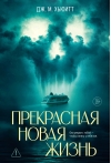 Прекрасная новая жизнь