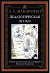 Педагогическая поэма