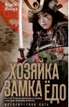 Хозяйка замка Ёдо. Историческая сага