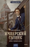 Имперский сыщик. Дело о тайном культе