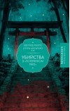 Убийства в «Потерянном раю»