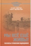 Мы всё еще  живы! Рассказы германских подводников