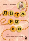 Янтарики. Жизненные ситуации, которые делают нас нами