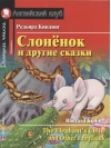 Слонёнок и другие сказки