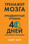 Тренажер мозга. Продвинутый уровень: 40 дней интенсивных тренировок