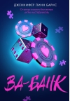 Ва-банк