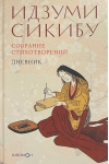 Собрание стихотворений. Дневник