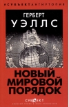 Новый Мировой Порядок