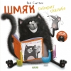 Шмяк говорит «Спасибо»