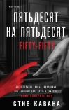 Пятьдесят на пятьдесят