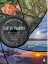 Фотография. Руководство по съемке природных сюжетов
