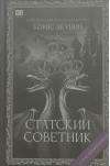 Статский советник