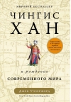 Чингисхан и  рождение современного мира