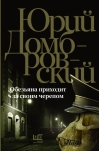 Обезьяна приходит за  своим черепом