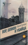 Вор, шпион и убийца