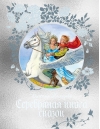 Серебряная книга сказок
