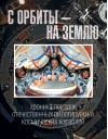 С орбиты – на Землю: хроника посадок отечественных пилотируемых космических кораблей