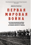 Первая мировая война.  История Великой войны, которая расколола мир и привела Европу к гибели