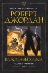 Колесо Времени. Книга 6. Властелин хаоса