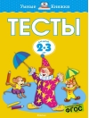 Тесты. 2-3 года