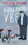 Вторая жизнь Уве