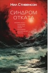 Синдром отката