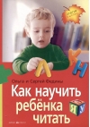 Как научить ребенка читать