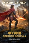 Кодекс Алеры. Книга 6. Фурия Первого консула