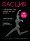 Фасция. Функциональные и медицинские аспекты