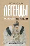 Легенды о любви и гибели. Древние предания и их история в мировом фольклоре