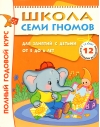 Школа Семи Гномов. 5-6 лет. Полный годовой курс