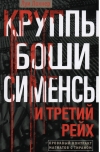 Круппы, Боши, Сименсы и Третий рейх. Кровавый контракт магнатов с тираном