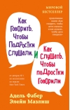 Как говорить, чтобы подростки слушали, и как слушать, чтобы подростки говорили