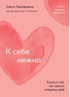 К себе нежно. Книга о  том, как ценить и беречь себя