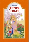 Детям о вере