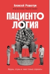 Пациентология. Ждуны, лгуны и «мне только спросить»