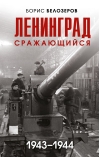 Ленинград сражающийся 1943-1944