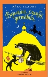 Ведьмина служба доставки. Книга 1