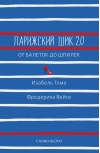 Парижский шик 2.0: от балеток до шпилек. Секретное оружие элегантности