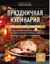 Праздничная кулинария. Большая книга рецептов