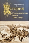 История. Русско-шведская война. 1808–1809