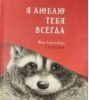 Я  люблю тебя всегда